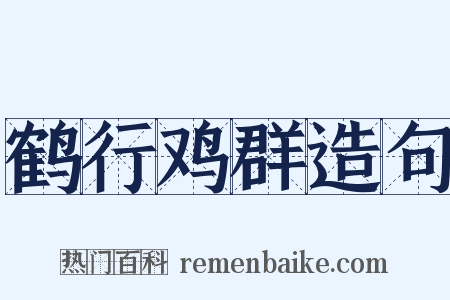 鹤行鸡群造句是什么意思的图片